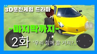 3D운전게임 드라마 -마지막까지 2화-(운전교실 팬작품) screenshot 2