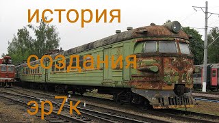 краткая история создания эр7к