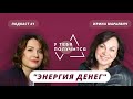 У тебя получится | Люция Усманова и Ирина Марьевич | "Энергия денег"