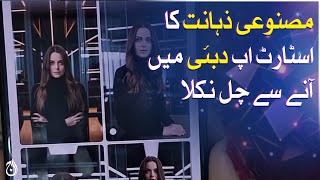 Dubai helps AI startup to flourish - Aaj News