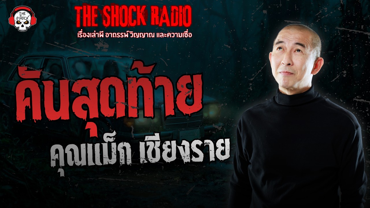 คันสุดท้าย คุณแม็ก เชียงราย | THE SHOCK