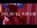 IRIS OUT cover 🎧ASMR 【イヤホン推奨】
