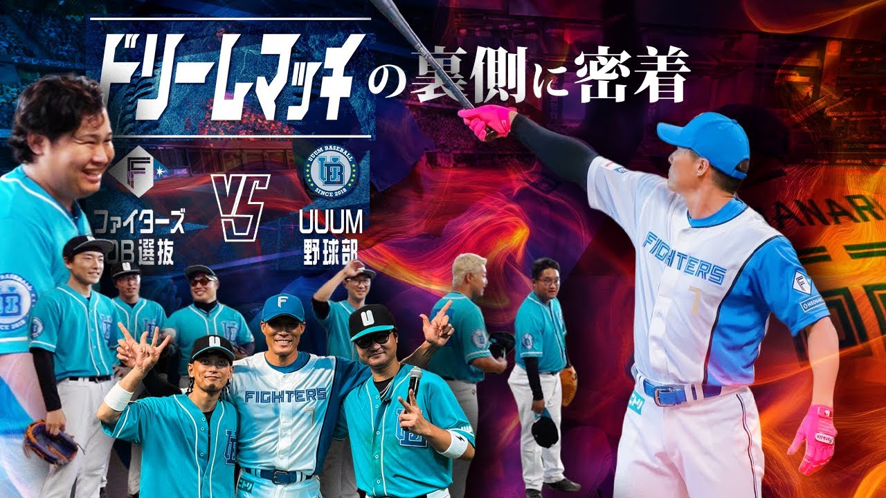 【前編】UUUM野球部 VS ファイターズOB選抜の裏側に密着