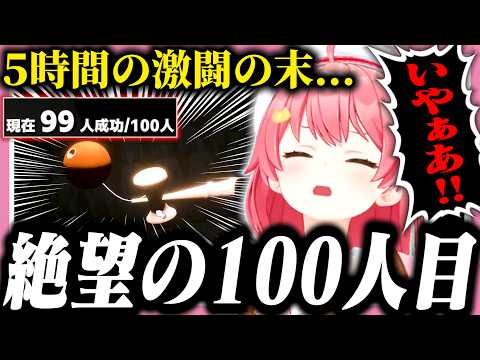 【けん玉耐久】全35Pが震えた悪魔の100人目に発狂するみこち【ホロライブ/切り抜き/さくらみこ/けん玉】