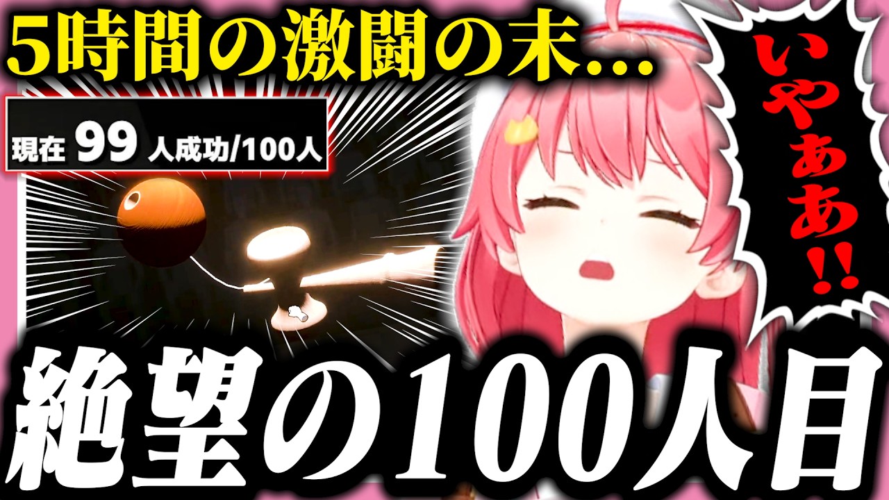 【けん玉耐久】全35Pが震えた悪魔の100人目に発狂するみこち【ホロライブ/切り抜き/さくらみこ/けん玉】