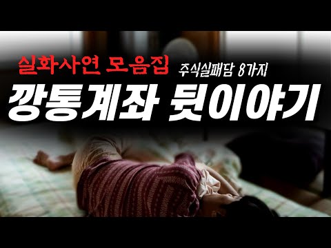   주식실패담모음 손실의 몸부림과 깡통계좌의 아픔 8가지 실화사연