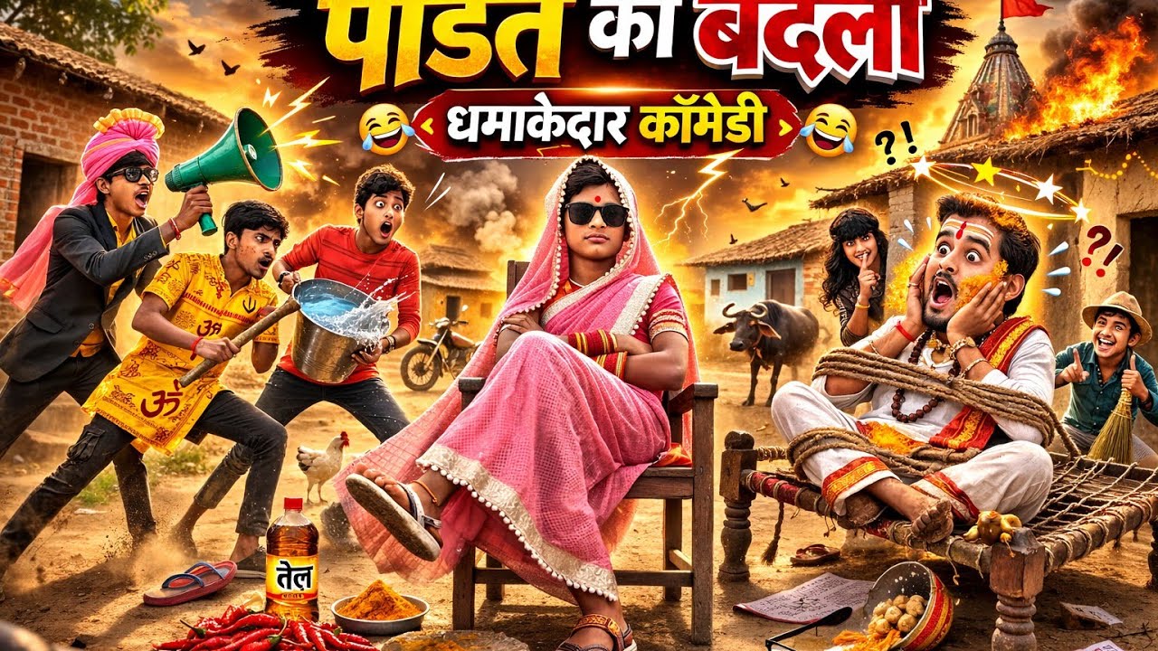 पंडित का बदला 😂 | Funny Pandit Comedy Video | Desi Comedy 2026