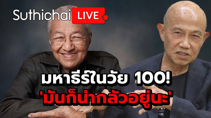 มหาธีร์ในวัย 100! 'มันก็น่ากลัวอยู่นะ' Suthichai live 17-7-2568