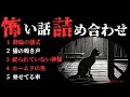 【怪談朗読 詰め合わせ】怖い話18話詰め合わせ　【睡眠用・作業用】