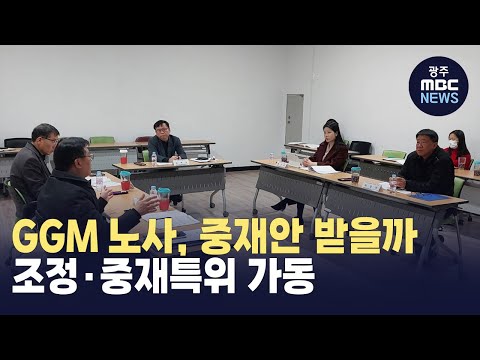 &amp;#<strong>39</strong>;GGM <strong>파업</strong> 중재&amp;#<strong>39</strong>; 노사민정 특위 가동.. 노·사도 해법 기대 (뉴스투데이 2025.01.23 광주MBC)