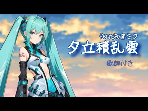 夕立積乱雲   feat 初音ミク【歌詞付き】