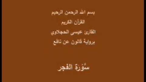 سورة الفجر  برواية قالون عن نافع القارئ عيسى الحجلاوي