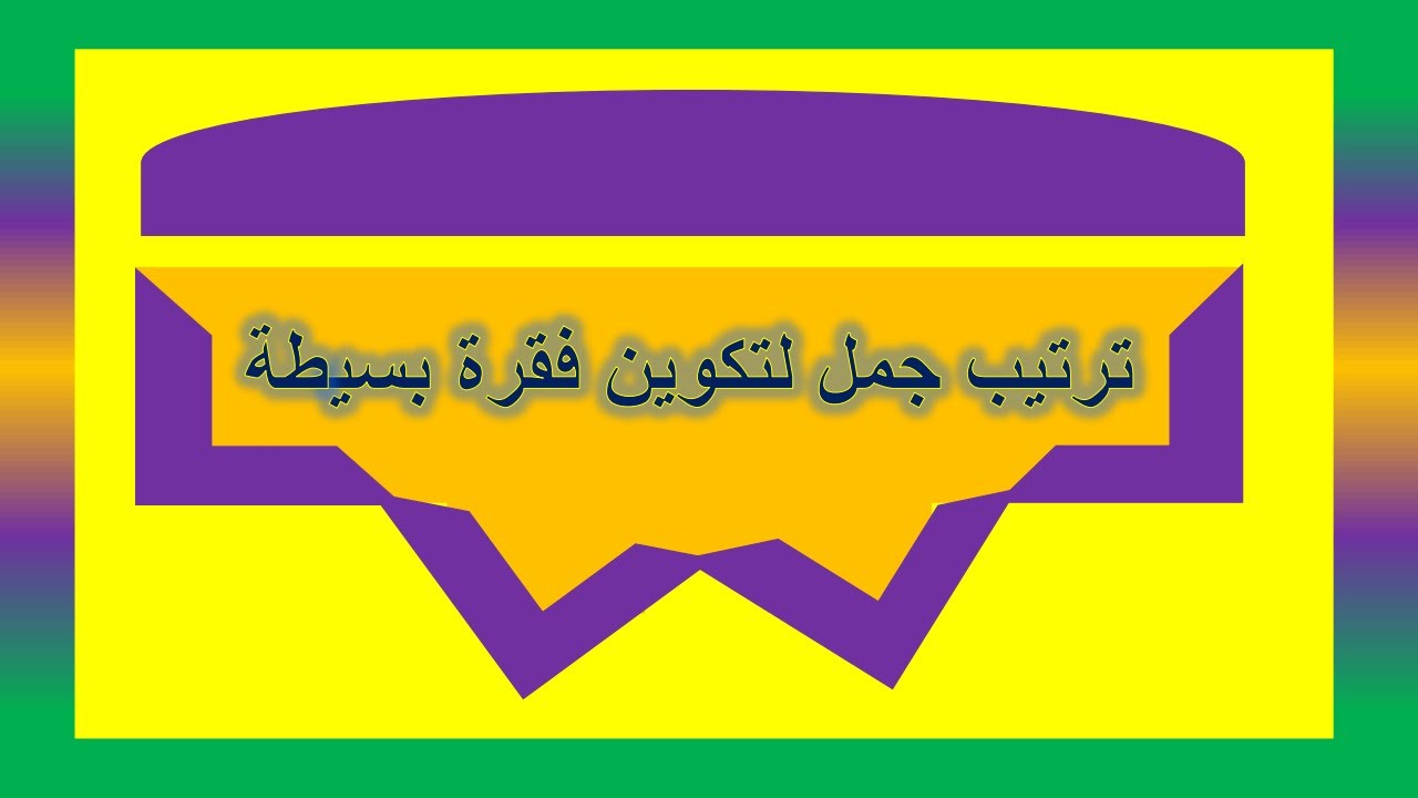 ترتيب جمل لتكوين فقرة بسيطة /تعلم قراءة جمل عربية بسيطة للأطفال و ...