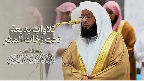 تلاوات بديعة للشيخ بدر التركي | صلاتي المغرب والعشاء ليوم الخميس 7 ربيع الآخر 1446هـ
