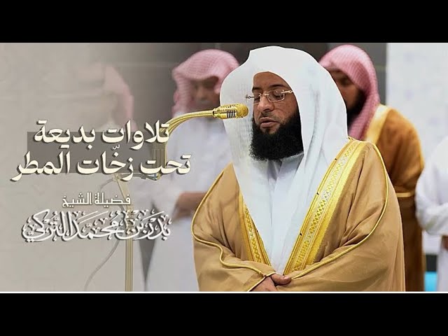 تلاوات بديعة للشيخ بدر التركي | صلاتي المغرب والعشاء ليوم الخميس 7 ربيع الآخر 1446هـ