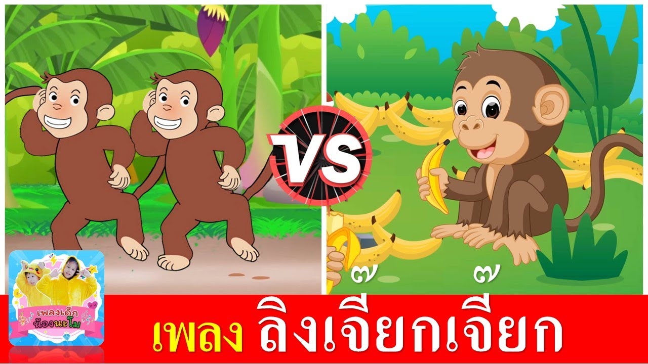 เพลง ลิงเจี๊ยกเจี๊ยก | ลิง 2 เวอร์ชั่น เสียงเด็ก เสียงผู้ใหญ่ | ฝึกร้องตามกันได้เลย