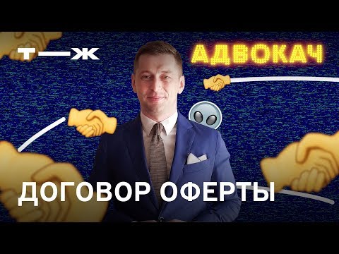 Видео: Подпишете оферта