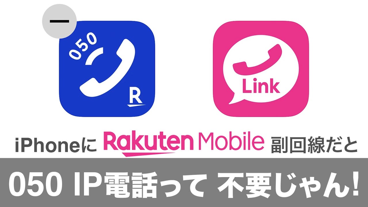 6月14日まで iPhoneに楽天モバイルを副回線で追加すると 050 IP電話って不要じゃん! (Rakuten