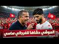 الفرجاني ساسي قاللكم بلاصتي في المنتخب بسيف عليكم وصبري لموشي يحشيها معاه لا تقرا لا تكتب