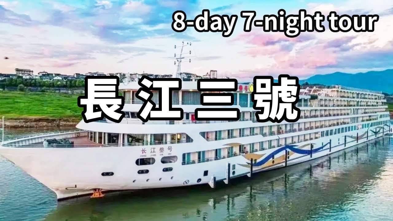搭乘長江三號遊輪8天7夜遊！從武漢到重慶，看看奢華之旅感受如何？ 【大海去旅行】