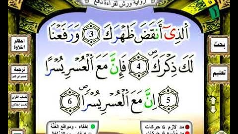 094 سورة الشرح رواية ورش عن نافع