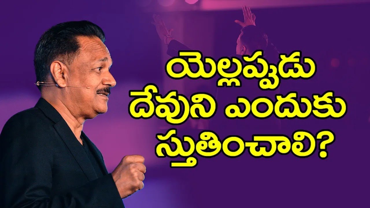యెల్లప్పుడు దేవుని ఎందుకు స్తుతించాలి | Why Praise God always? Ps.Samuel Patta Telugu