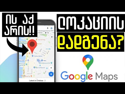 ლოკაციის დადგენა ლოკაციის გაზიარება მარტივად?