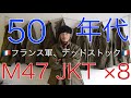 【古着の新定番?!】フランス軍 M47ジャケット 大量入荷！しかもデッドストックに、希少な小さいサイズも！