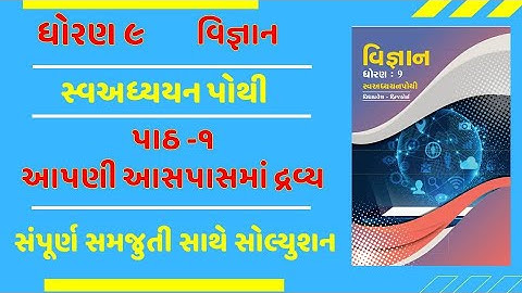 Std 9 science bridge course ch 1 | dhoran 9 sva adhyayan pothi ch 1 aapni aaspasma drvy solution |