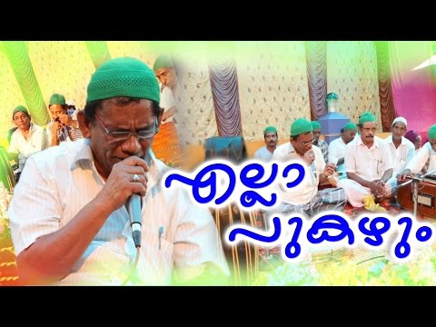 എല്ലാ-പുകഴും...-muslim-devotional-songs-malayalam-||-malayalam-mappila-songs-2016