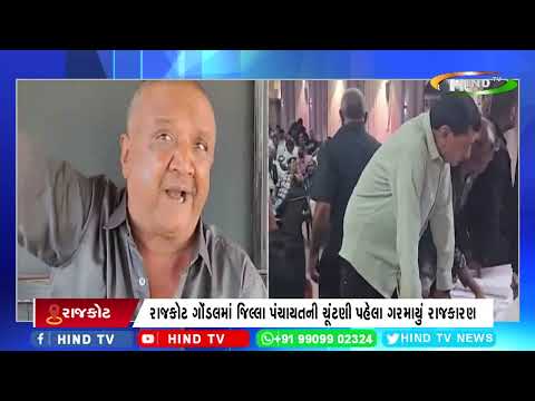 રાજકોટ ગોંડલમાં જિલ્લા પંચાયતની ચૂંટણી પહેલા ગરમાયું રાજકારણ.