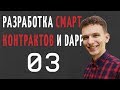 Разработка смарт-контрактов и Dapp на Solidity #3 - Типы данных №1