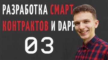 Разработка смарт-контрактов и Dapp на Solidity #3 - Типы данных №1