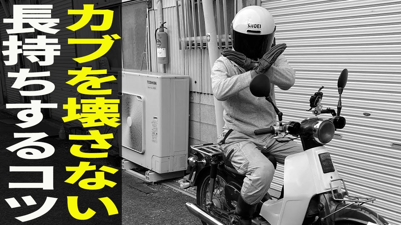 スーパーカブ サビ傷ありでも実働 古い錆び錆びのスーパーカブ。 市販の錆び取りの効果は？ #honda
