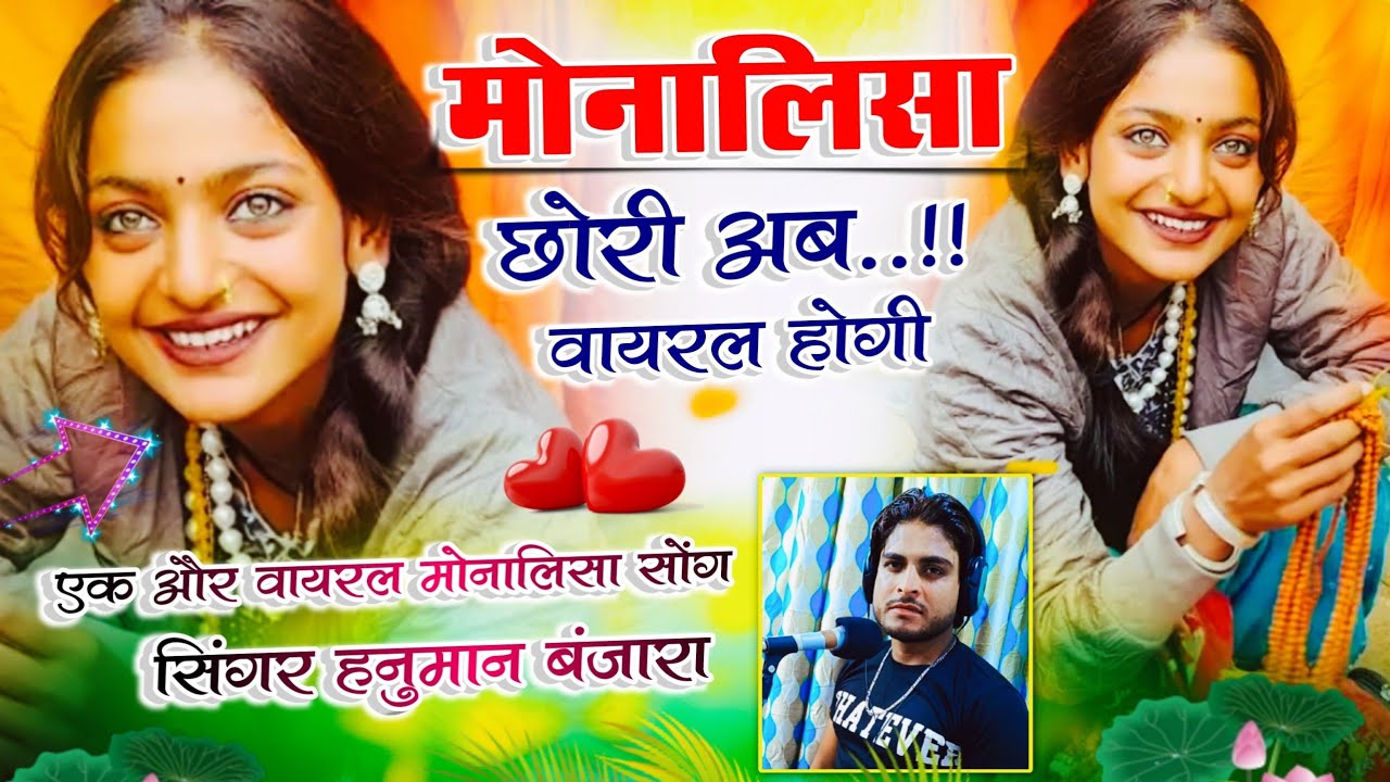 महाकुंभ मोनालिसा सोंग // मोनालिसा छोरी अब वायरल होगी.(मोनालिसा सोंग)