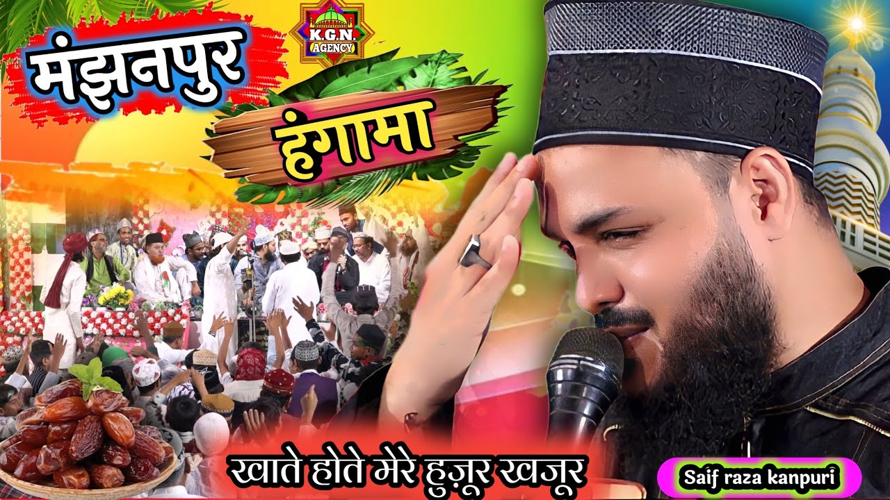 खाते होते मेरे हुज़ूर खजूर | New Naat Saif Raza Kanpuri | Saif Raza Naat Sharif | Manjhanpur Nabi Kh