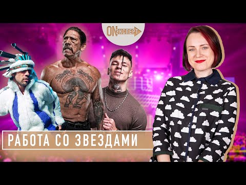 Каково работать со ЗВЕЗДАМИ шоу-бизнеса | PR-менеджер - [ON эксперт]
