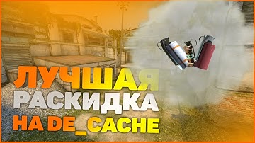 ТОП РАСКИДКА НА НОВОМ DE_CACHE CS:GO 2020. СМОКИ, ФЛЕШКИ, МОЛОТОВЫ, ГРАНАТЫ