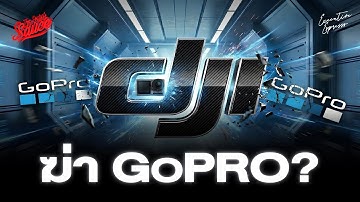 ทำไม DJI ครองโลกแทน GoPro? ถอดกลยุทธ์ครองโลกยักษ์กล้องจีน | Executive Espresso EP.574
