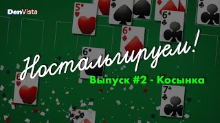 Ностальгируем! | Выпуск 2 | Косынка (без комментариев)