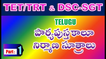 TET/DSC SGT Telugu Methodology పాఠ్యపుస్తకాలూ నిర్మాణ సూత్రాలు part 1