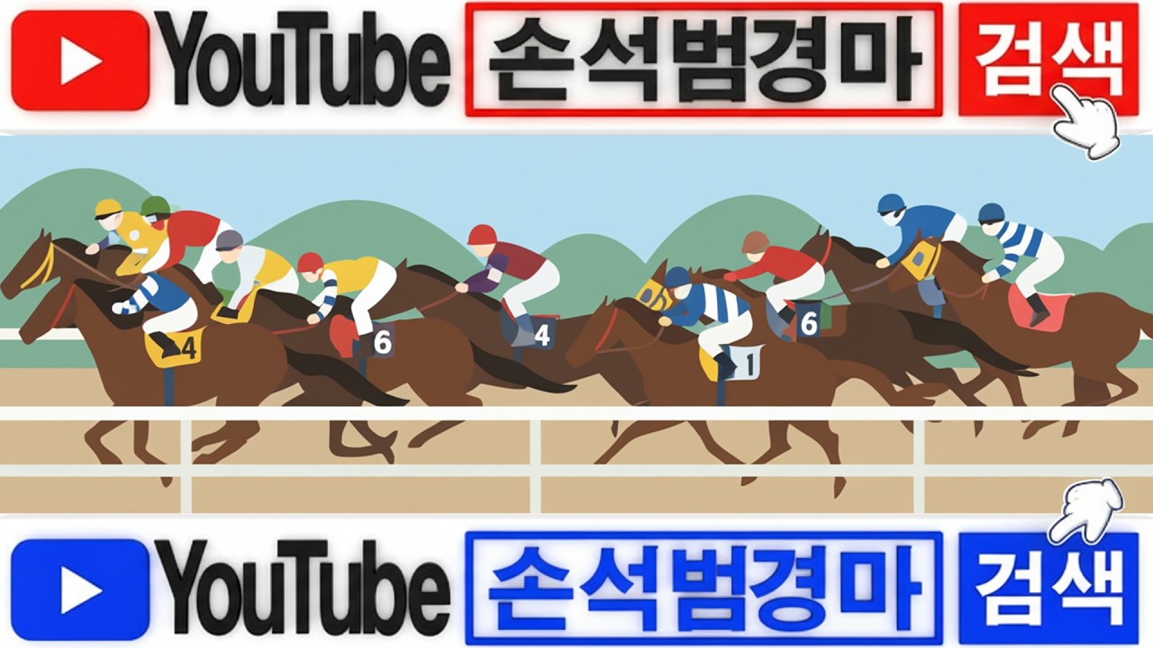 손석범경마
