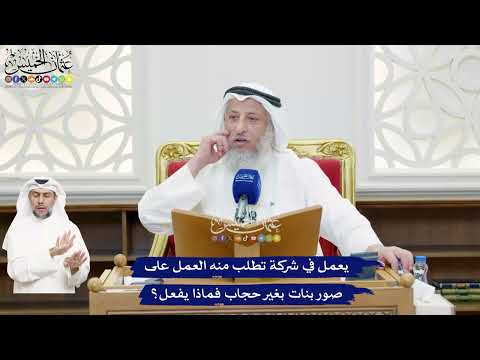 479 - يعمل في شركة تطلب منه العمل على صور بنات بغير حجاب فماذا يفعل؟ - عثمان الخميس