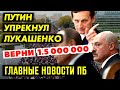 ВСПЛЫЛИ ИНОСТРАННЫЕ ХОЗЯЕВА РОС.СИИ. НАРЫШ.КИН ПОДП.АЛИЛ ЛУКЕ УСЫ. ПРОЖИТОЧНЫЙ МИНИМУМ РУХНУЛ. ГНПБ