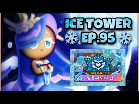 KAKAO CookieRun | หอคอยน้ำแข็ง EP.95 พิชิตดาว ⭐️⭐️⭐️