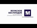 Мужское бесплодие. Вспомогательные репродуктивные технологии