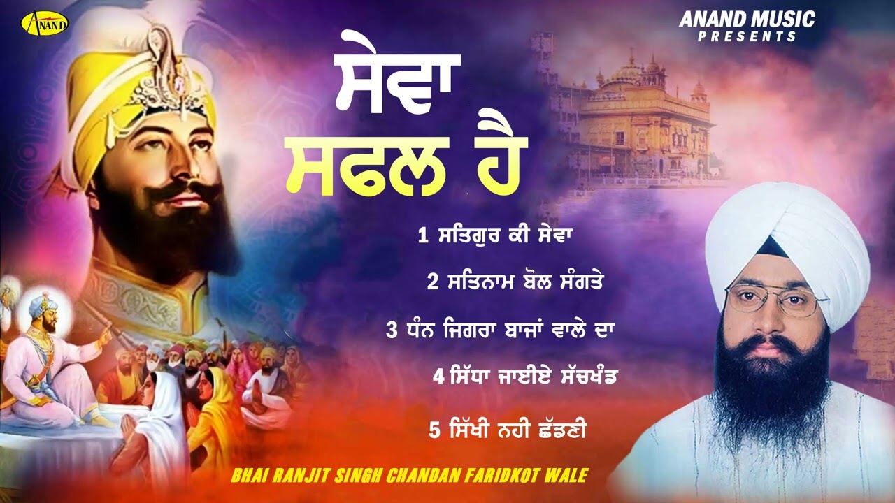Sewa Safal Hai l Bhai Ranjit Singh Chandan Faridkot Wale l Jukebox l Gurbani l  Anand Gurbani