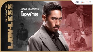 โอฬาร รับบทโดย ตั๊ก นภัสกร | LAW-LESS ทนาย-เดือด | เริ่ม 17 พฤษภาคม นี้