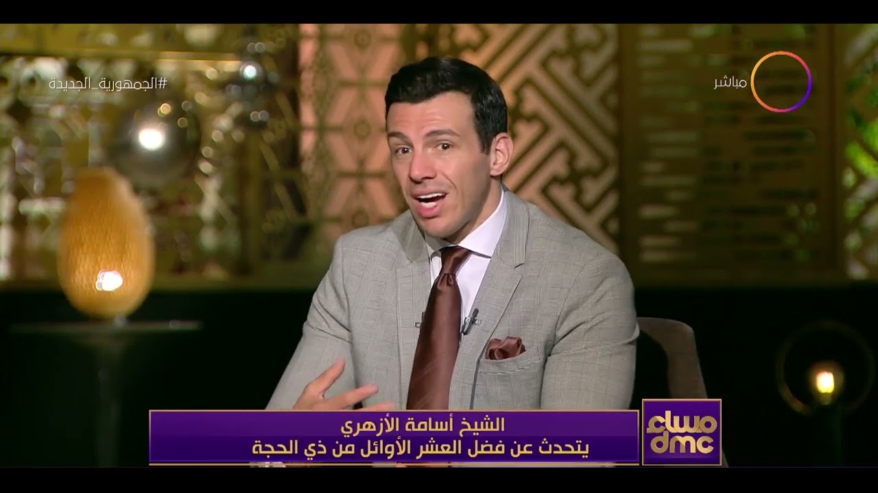 مساء dmc - الشيخ أسامة الأزهري يتحدث عن فضل العشر الأوائل من ذي الحجة