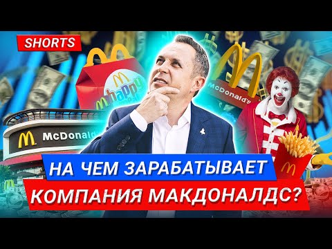 На чем зарабатывает компания Макдональдс? #Shorts
